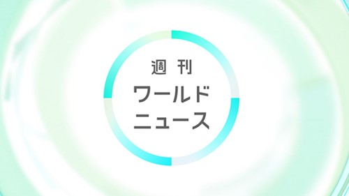 週刊ワールドニュース