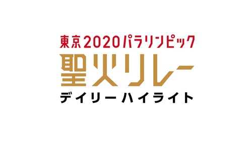 聖火リレーデイリーハイライト