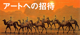 アートへの招待