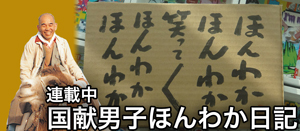 国献男子ほんわか日記