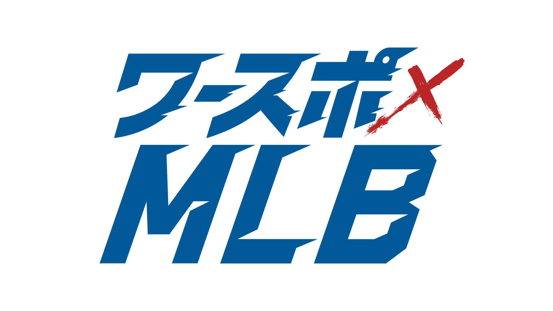ワースポ×MLB