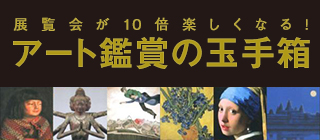アート鑑賞の玉手箱