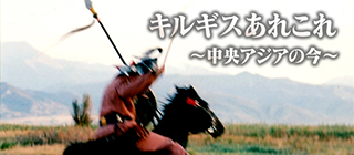 キルギスあれこれ